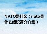 NATO是什么（nato是什么组织简介介绍）
