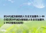 求[HP]成为獾祖的人生全文加番外,1-99介绍(求[HP]成为獾祖的人生全文加番外,1-99详细情况如何)