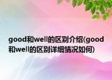 good和well的区别介绍(good和well的区别详细情况如何)