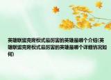 英雄联盟克隆模式最厉害的英雄是哪个介绍(英雄联盟克隆模式最厉害的英雄是哪个详细情况如何)