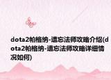 dota2帕格纳-遗忘法师攻略介绍(dota2帕格纳-遗忘法师攻略详细情况如何)