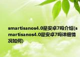 smartisanos4.0是安卓7吗介绍(smartisanos4.0是安卓7吗详细情况如何)