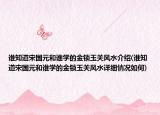 谁知道宋国元和谁学的金锁玉关风水介绍(谁知道宋国元和谁学的金锁玉关风水详细情况如何)
