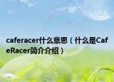 caferacer什么意思（什么是CafeRacer简介介绍）