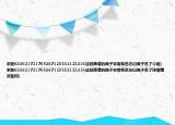 求助633621721765367123532123216这段简谱的曲子非常有名忘记曲子名了介绍(求助633621721765367123532123216这段简谱的曲子非常有名忘记曲子名了详细情况如何)