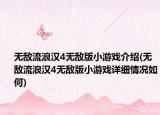 无敌流浪汉4无敌版小游戏介绍(无敌流浪汉4无敌版小游戏详细情况如何)