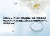 活佛济公从1到3部的主题曲插曲片尾曲分别叫什么介绍(活佛济公从1到3部的主题曲插曲片尾曲分别叫什么详细情况如何)