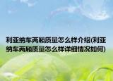 利亚纳车两厢质量怎么样介绍(利亚纳车两厢质量怎么样详细情况如何)