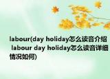 labour(day holiday怎么读音介绍 labour day holiday怎么读音详细情况如何)