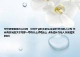 桂林商贸城是沃尔玛那一带有什么好吃的么(求助桂林当地人介绍 桂林商贸城是沃尔玛那一带有什么好吃的么 求助桂林当地人详细情况如何)