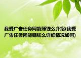 我爱广告任务网能赚钱么介绍(我爱广告任务网能赚钱么详细情况如何)