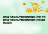 哥只是个传说的MV里面播放的是什么电影介绍(哥只是个传说的MV里面播放的是什么电影详细情况如何)