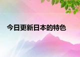 今日更新日本的特色