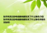 张嘉倪演过的电视剧他都扮演了什么角色介绍(张嘉倪演过的电视剧他都扮演了什么角色详细情况如何)