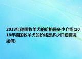 2018年德国牧羊犬的价格是多少介绍(2018年德国牧羊犬的价格是多少详细情况如何)