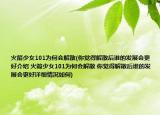 火箭少女101为何会解散(你觉得解散后谁的发展会更好介绍 火箭少女101为何会解散 你觉得解散后谁的发展会更好详细情况如何)