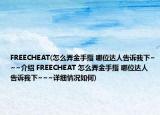 FREECHEAT(怎么弄金手指 哪位达人告诉我下~~~介绍 FREECHEAT 怎么弄金手指 哪位达人告诉我下~~~详细情况如何)