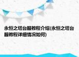 永恒之塔台服教程介绍(永恒之塔台服教程详细情况如何)