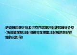 听说玻尿酸注射很讲究在哪里注射玻尿酸好介绍(听说玻尿酸注射很讲究在哪里注射玻尿酸好详细情况如何)