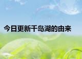 今日更新千岛湖的由来