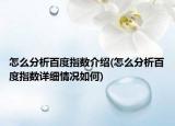 怎么分析百度指数介绍(怎么分析百度指数详细情况如何)