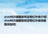 vivoNEX旗舰版有没有红外线介绍(vivoNEX旗舰版有没有红外线详细情况如何)