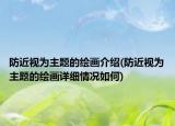 防近视为主题的绘画介绍(防近视为主题的绘画详细情况如何)