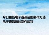 今日更新电子邀请函的制作方法 电子邀请函的制作教程
