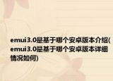 emui3.0是基于哪个安卓版本介绍(emui3.0是基于哪个安卓版本详细情况如何)