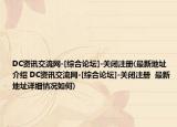 DC资讯交流网-[综合论坛]-关闭注册(最新地址介绍 DC资讯交流网-[综合论坛]-关闭注册  最新地址详细情况如何)