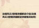 边境风云2剧情详细解读介绍(边境风云2剧情详细解读详细情况如何)