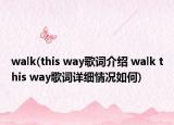 walk(this way歌词介绍 walk this way歌词详细情况如何)