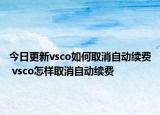 今日更新vsco如何取消自动续费 vsco怎样取消自动续费