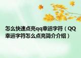怎么快速点亮qq幸运字符（QQ幸运字符怎么点亮简介介绍）