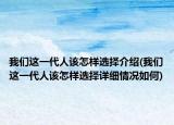我们这一代人该怎样选择介绍(我们这一代人该怎样选择详细情况如何)