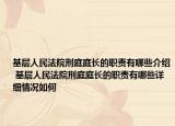基层人民法院刑庭庭长的职责有哪些介绍 基层人民法院刑庭庭长的职责有哪些详细情况如何
