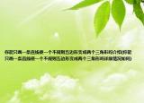 你能只画一条直线使一个不规则五边形变成两个三角形吗介绍(你能只画一条直线使一个不规则五边形变成两个三角形吗详细情况如何)