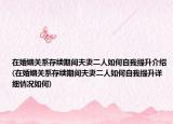 在婚姻关系存续期间夫妻二人如何自我提升介绍(在婚姻关系存续期间夫妻二人如何自我提升详细情况如何)