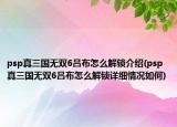 psp真三国无双6吕布怎么解锁介绍(psp真三国无双6吕布怎么解锁详细情况如何)
