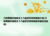 刀枪棍棒斧钺钩叉十八般武艺样样精通介绍(刀枪棍棒斧钺钩叉十八般武艺样样精通详细情况如何)