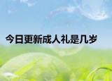 今日更新成人礼是几岁