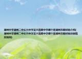 湖州中学湖州二中长兴中学吴兴高级中学哪个是湖州市最好的介绍(湖州中学湖州二中长兴中学吴兴高级中学哪个是湖州市最好的详细情况如何)