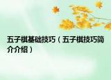 五子棋基础技巧（五子棋技巧简介介绍）