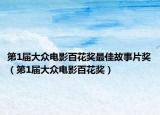 第1届大众电影百花奖最佳故事片奖（第1届大众电影百花奖）