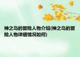 神之岛的冒险人物介绍(神之岛的冒险人物详细情况如何)