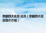 京剧四大名旦 花旦（京剧四大花旦简介介绍）