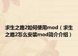 求生之路2如何使用mod（求生之路2怎么安装mod简介介绍）