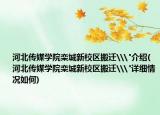 河北传媒学院栾城新校区搬迁\
