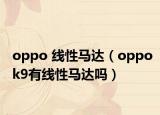oppo 线性马达（oppok9有线性马达吗）