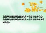 如何辨别机票真伪查询只有一个通行记录介绍(如何辨别机票真伪查询只有一个通行记录详细情况如何)